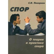 Спор О теории и практике спора