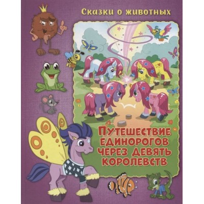 Путешествие единорогов через девять королевств Путешествие единорогов через девять королевств