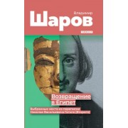 владимир шаров: возвращение в египет: выбранные места из переписки николая васильевича гоголя (второго)
