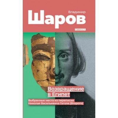 владимир шаров: возвращение в египет: выбранные места из переписки николая васильевича гоголя (второго) владимир шаров: возвращение в египет: выбранные места из переписки николая васильевича гоголя (второго)