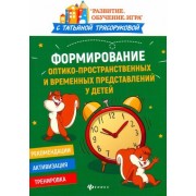 татьяна трясорукова: формирование оптико-пространственных и временных представлений у детей