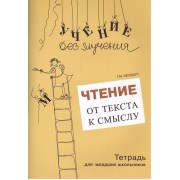 Чтение. От текста к смыслу. Тетрадь для младших школьников
