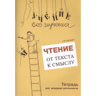 Чтение. От текста к смыслу. Тетрадь для младших школьников Чтение. От текста к смыслу. Тетрадь для младших школьников