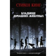 Кладбище домашних животных