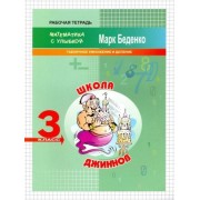марк беденко: школа джиннов. табличное умножение и деление. 3 класс