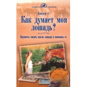 сибилла биндер: как думает моя лошадь? научитесь читать мысли лошади и понимать ее