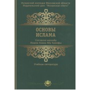 Основы ислама. Согласно мазхабу Имама Азама Абу Ханифы