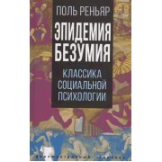 поль реньяр: эпидемии безумия. классика социальной психологии