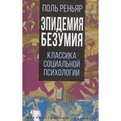 поль реньяр: эпидемии безумия. классика социальной психологии поль реньяр: эпидемии безумия. классика социальной психологии