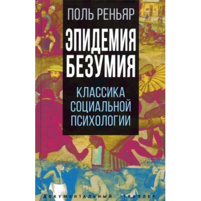 поль реньяр: эпидемии безумия. классика социальной психологии поль реньяр: эпидемии безумия. классика социальной психологии