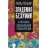 поль реньяр: эпидемии безумия. классика социальной психологии поль реньяр: эпидемии безумия. классика социальной психологии