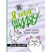 анна орлова: я тебя понимяу. как понять язык кошки