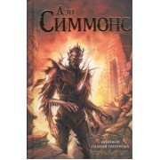 Гиперион. Падение Гипериона