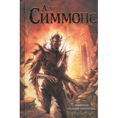 Гиперион. Падение Гипериона Гиперион. Падение Гипериона