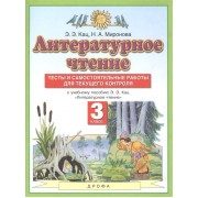 Литературное чтение. 3 класс. Тесты и самостоятельные работы для текущего контроля. К учебному пособию Э.Э. Кац Литературное чтение