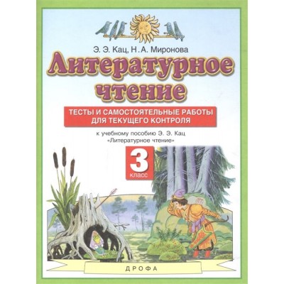 Литературное чтение. 3 класс. Тесты и самостоятельные работы для текущего контроля. К учебному пособию Э.Э. Кац Литературное чтение Литературное чтение. 3 класс. Тесты и самостоятельные работы для текущего контроля. К учебному пособию Э.Э. Кац Литературное чтение