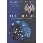 Астрология. Базовые знания и ключи к пониманию (издание дополненное)