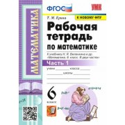 татьяна ерина: математика. 6 класс. рабочая тетрадь к учебнику н. я. виленкина. в 2-х частях. часть 1. фгос