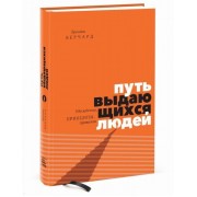 Путь выдающихся людей. Убеждения, принципы, привычки