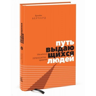 Путь выдающихся людей. Убеждения, принципы, привычки Путь выдающихся людей. Убеждения, принципы, привычки