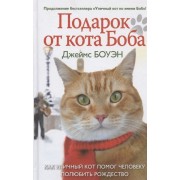 Подарок от кота Боба. Как уличный кот помог человеку полюбить Рождество