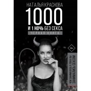 1000 и 1 ночь без секса. Черная книга. Чем занималась я, пока вы занимались сексом