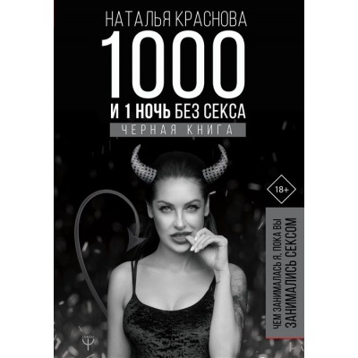 1000 и 1 ночь без секса. Черная книга. Чем занималась я, пока вы занимались сексом 1000 и 1 ночь без секса. Черная книга. Чем занималась я, пока вы занимались сексом