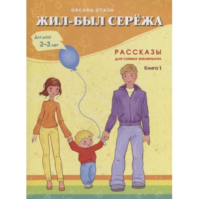 Жил-был Сережа. Рассказы для самых маленьких. Книга 1. Для детей 2-3 лет Жил-был Сережа. Рассказы для самых маленьких. Книга 1. Для детей 2-3 лет