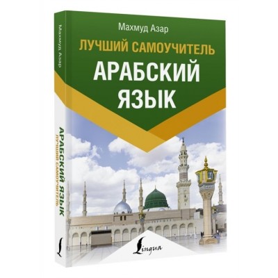 Арабский язык. Лучший самоучитель Арабский язык. Лучший самоучитель