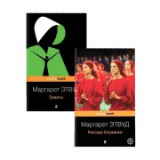 Рассказ Служанки. Заветы (комплект из 2 книг)