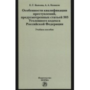 быкова, казаков: особенности квалификации преступлений, предусмотренных статьей 303 уголовного кодекса рф