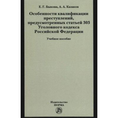 быкова, казаков: особенности квалификации преступлений, предусмотренных статьей 303 уголовного кодекса рф быкова, казаков: особенности квалификации преступлений, предусмотренных статьей 303 уголовного кодекса рф