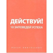 Действуй 10 заповедей успеха