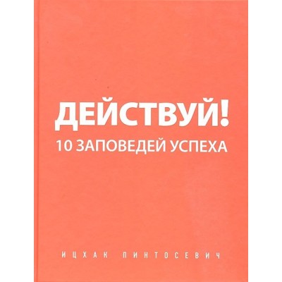 Действуй 10 заповедей успеха Действуй 10 заповедей успеха