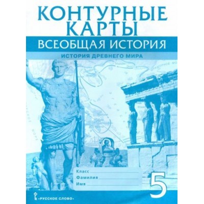 владимир никишин: всеобщая история. история древнего мира. 5 класс. контурные карты владимир никишин: всеобщая история. история древнего мира. 5 класс. контурные карты