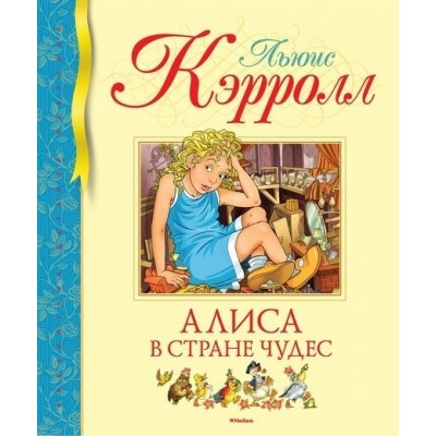 Алиса в Стране Чудес. Сказка, рассказанная Борисом Заходером Алиса в Стране Чудес. Сказка, рассказанная Борисом Заходером