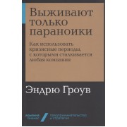 Выживают только параноики. Как использовать кризисные периоды, с которыми сталкивается любая компания