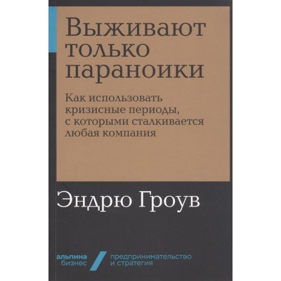 Выживают только параноики. Как использовать кризисные периоды, с которыми сталкивается любая компания Выживают только параноики. Как использовать кризисные периоды, с которыми сталкивается любая компания