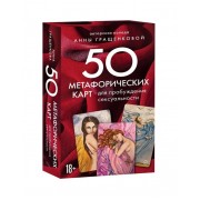 50 метафорических карт для пробуждения сексуальности