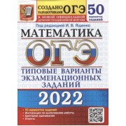 ОГЭ-2022. Математика. 50 вариантов. Типовые варианты экзаменационных заданий