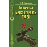 в.я. генерозов: как научиться метко стрелять пулей