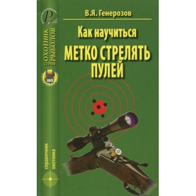 в.я. генерозов: как научиться метко стрелять пулей в.я. генерозов: как научиться метко стрелять пулей