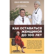 Как оставаться Женщиной до 100 лет