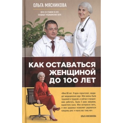 Как оставаться Женщиной до 100 лет Как оставаться Женщиной до 100 лет