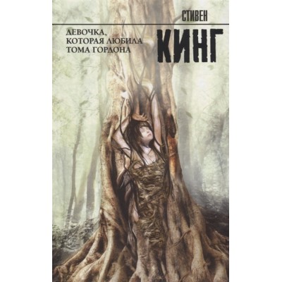 Девочка, которая любила Тома Гордона Девочка, которая любила Тома Гордона