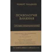 Психология влияния. Как научиться убеждать и добиваться успеха