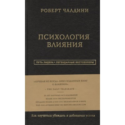 Психология влияния. Как научиться убеждать и добиваться успеха Психология влияния. Как научиться убеждать и добиваться успеха