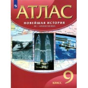 новейшая история. xx - начало xxi века. 9 класс. атлас. фгос