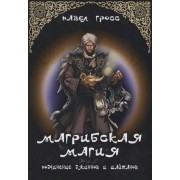 Магрибская магия. Подчинение джинов и шайтанов