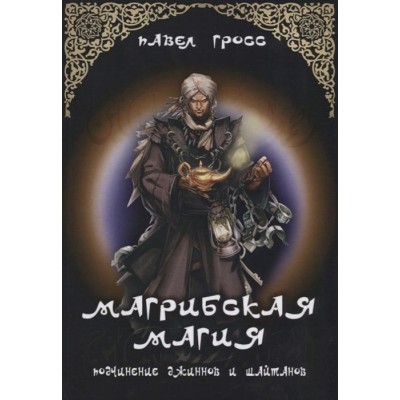 Магрибская магия. Подчинение джинов и шайтанов Магрибская магия. Подчинение джинов и шайтанов